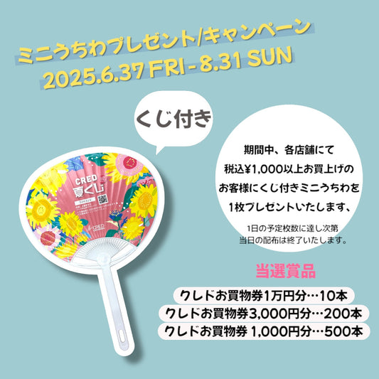 くじ付きミニうちわプレゼント!