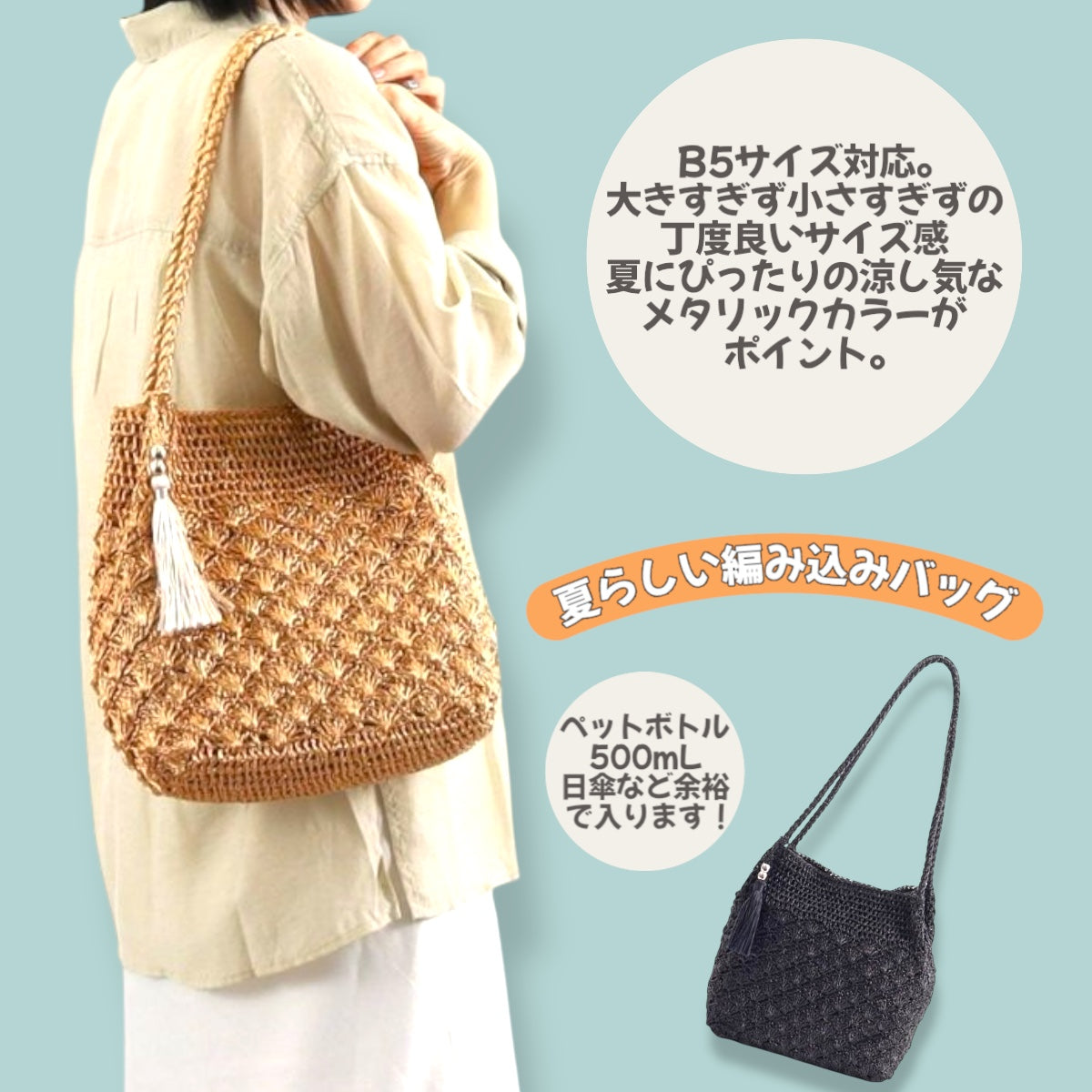 人気ショルダーバッグ 収納力バッグ 軽量バッグ 編み込みバッグ B5サイズ対応バッグ メタリック編み 夏バッグ メッシュバッグ