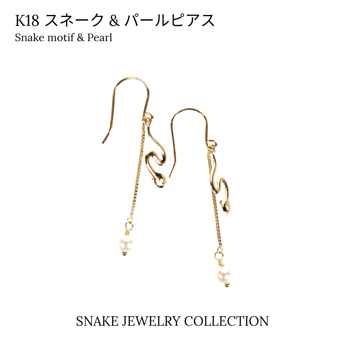 ピアス K18 スネーク(蛇)モチーフ × パール ゴールド レディース イヤージュエリー 幸運 巳年 フックタイプ