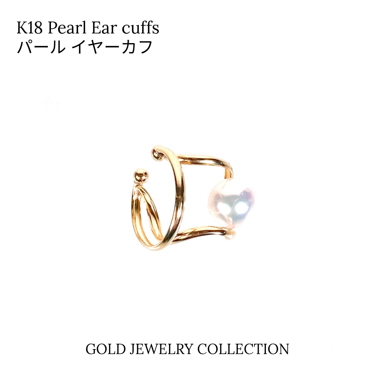 イヤーカフ K18 天然パール レディース イヤージュエリー 大人かわいい パールジュエリー 片耳用
