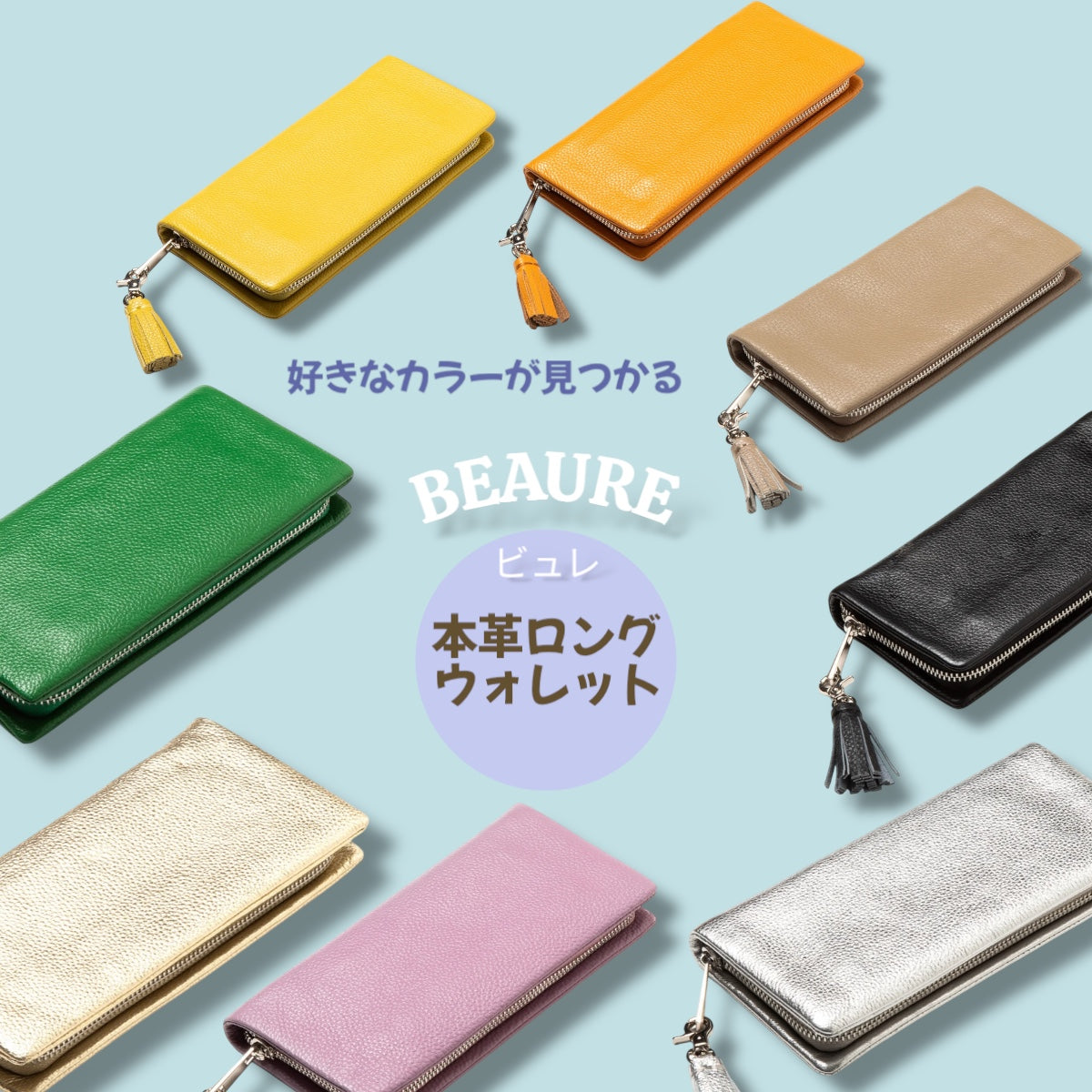 長財布 Beaure ビュレ レザー シンプル 人気 推し色 色映え ロングウォレット ラッキーカラー ラウンドファスナー 小銭入れ カードポケット タッセル付き