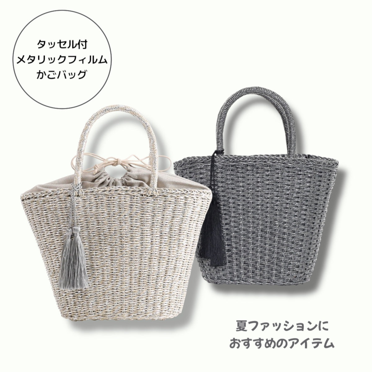 かごバッグ 夏ファッション タッセル付き シンプル 軽量 500mLペットボトル入ります ギフト メタリック