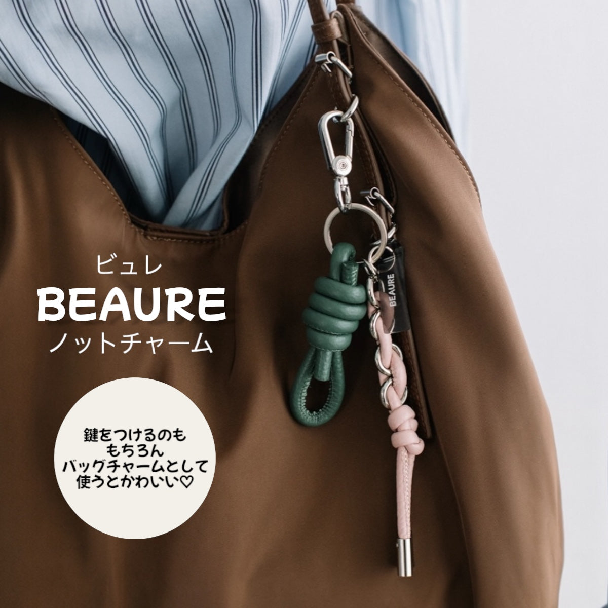 レザーチャーム BEAURE ビュレ カラーレザー ノットチャーム – バッグに遊び心と彩りで楽しむ レザーキーホルダー プチギフト 貰ってうれしいギフト