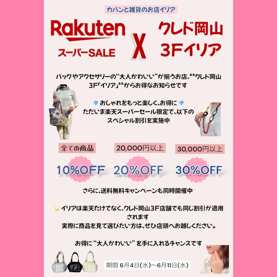 カバンと雑貨のお店イリア楽天ショップとクレド岡山3Fイリアのスーパーセール始まります！
