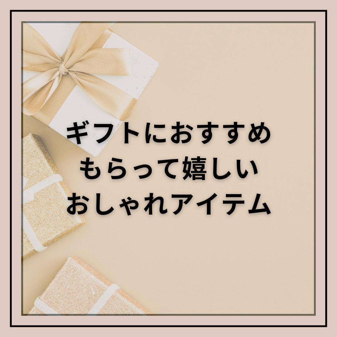 母の日／ギフトにお勧め
