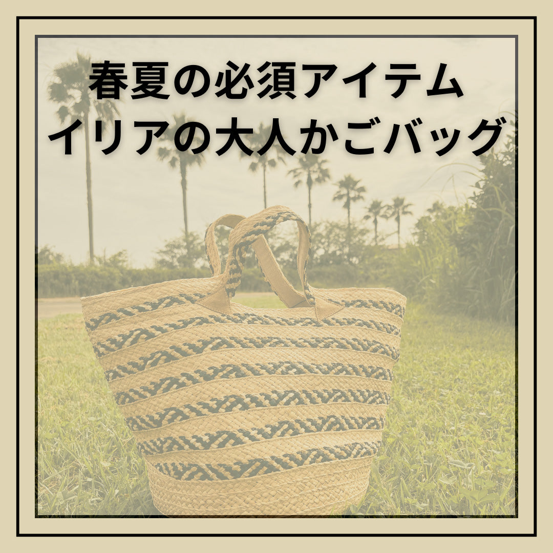かごバッグ