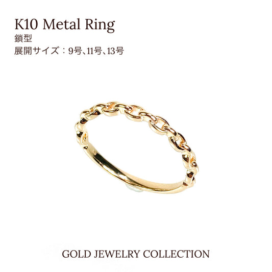 K10 リング イエローゴールド 鎖デザイン ファッションリング レディース ゴールドジュエリー 重ねづけ 指輪